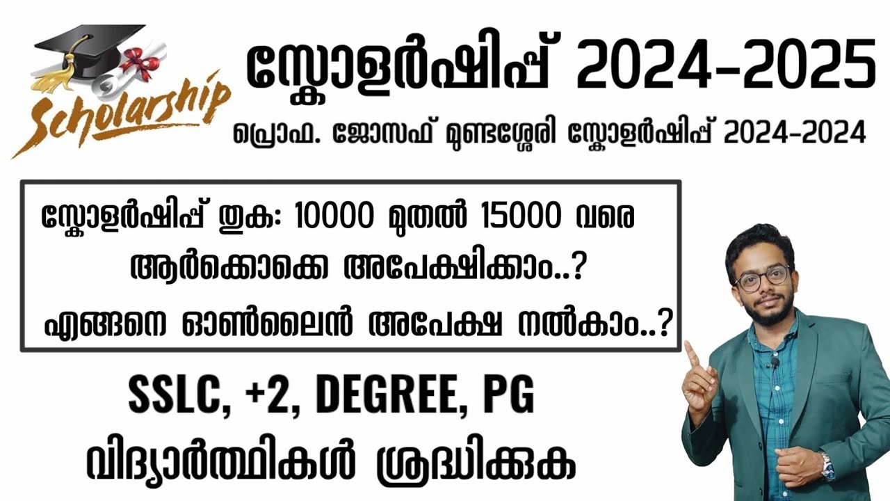 СТИПЕНДИЯ 2024-2025 | ПОДАТЬ ЗАЯВКУ | Стипендия профессора Джозефа Мундассери | Керала | Как пода...