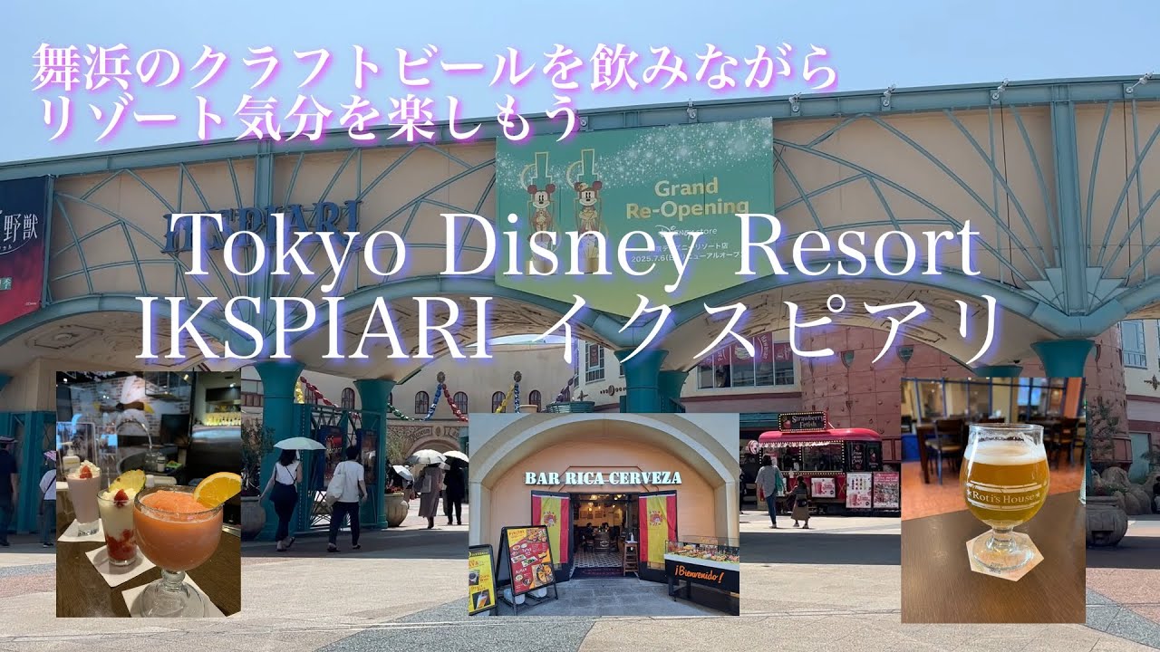 【IKSPIARIイクスピアリ】Disney Resort Maihama IKSPIARI クラフトビールを飲みながらリゾート気分も味わえる　大人の贅沢な休日