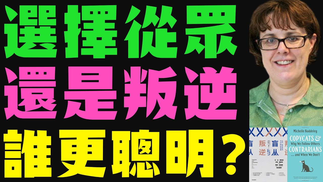 為什麼有些人總是&ldquo;隨大流&rdquo;有些人偏要&ldquo;做異類&rdquo;？從眾與叛逆背後的心理學真相，澳大利亞袋鼬生存智慧啟示，專家也會跟風的可怕現象，特立獨行者如何改變世界？米歇爾&middot;巴德利《盲從與叛逆》深度解讀