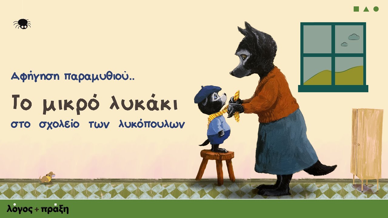 Tο μικρό λυκάκι στο σχολείο των λυκόπουλων - Αφήγηση παραμυθιού