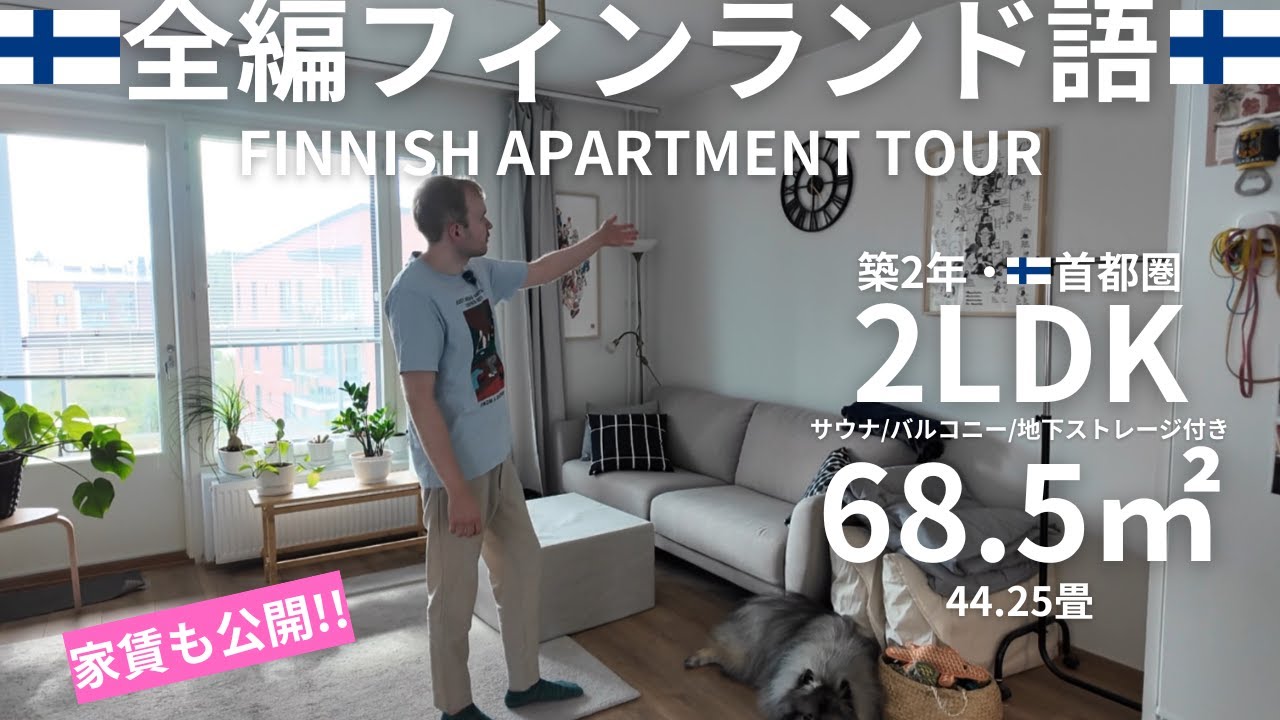 【フィンランド語学習】北欧の暮らし、フィンランドのアパートを大公開🏠