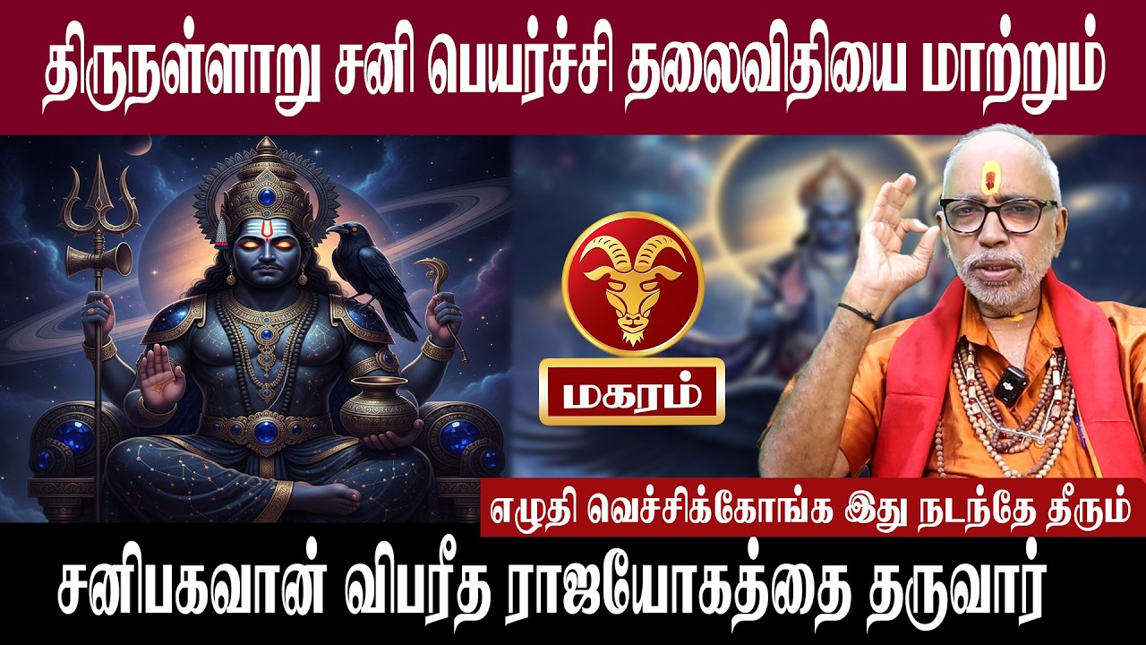 மகரம் திருநள்ளாறு சனி பெயர்ச்சி தலைவிதியை மாற்றும் | சனி பெயர்ச்சி 2026 | Aanmeegam plus