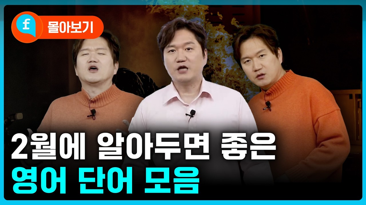 2월에 꼭 알아두어야 할 영어 단어 모음