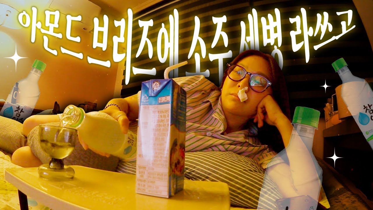 | vlog | 아몬드브리즈에 소주 3병치는 다이어터 술취광이 일상 브이로그 | 무생채비빔밥+청국장, 부타동, 돼지곱창전골, 김치볶음밥,카프레제 샐러드