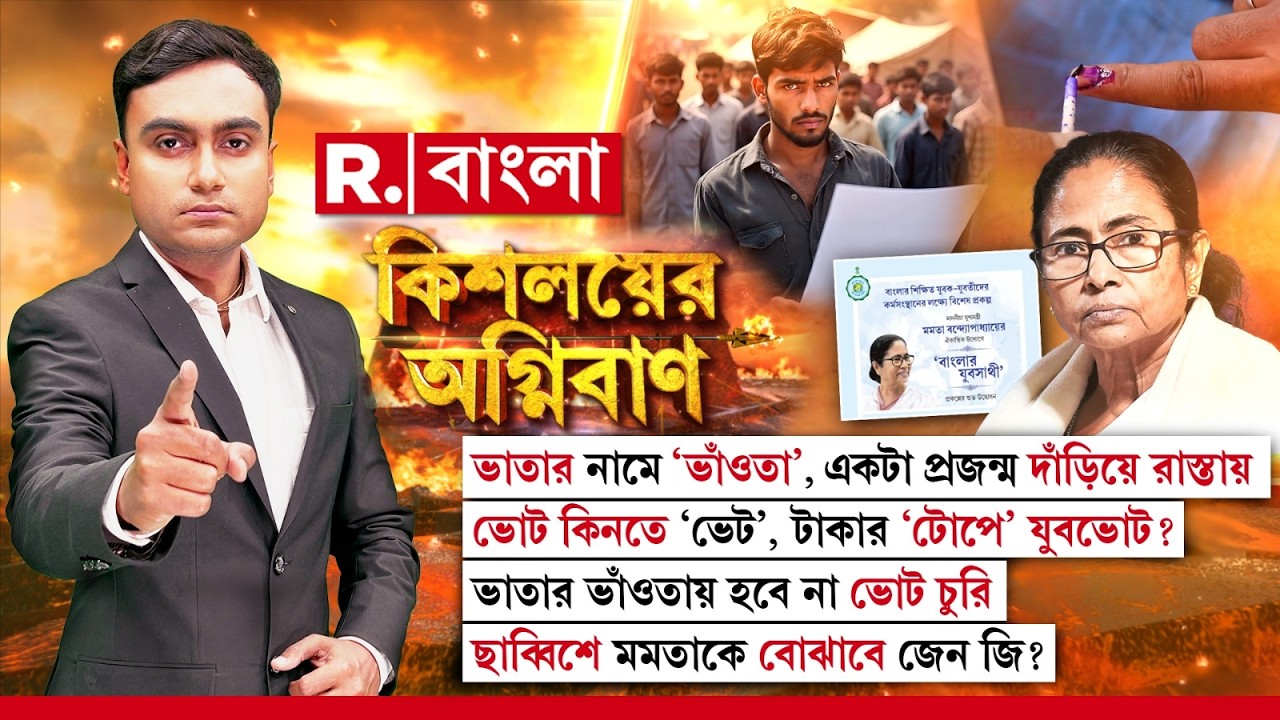 ভাতার নামে ‘ভাঁওতা’। একটা প্রজন্ম দাঁড়িয়ে রাস্তায়। ছাব্বিশে মমতাকে বোঝাবে জেন জি?
