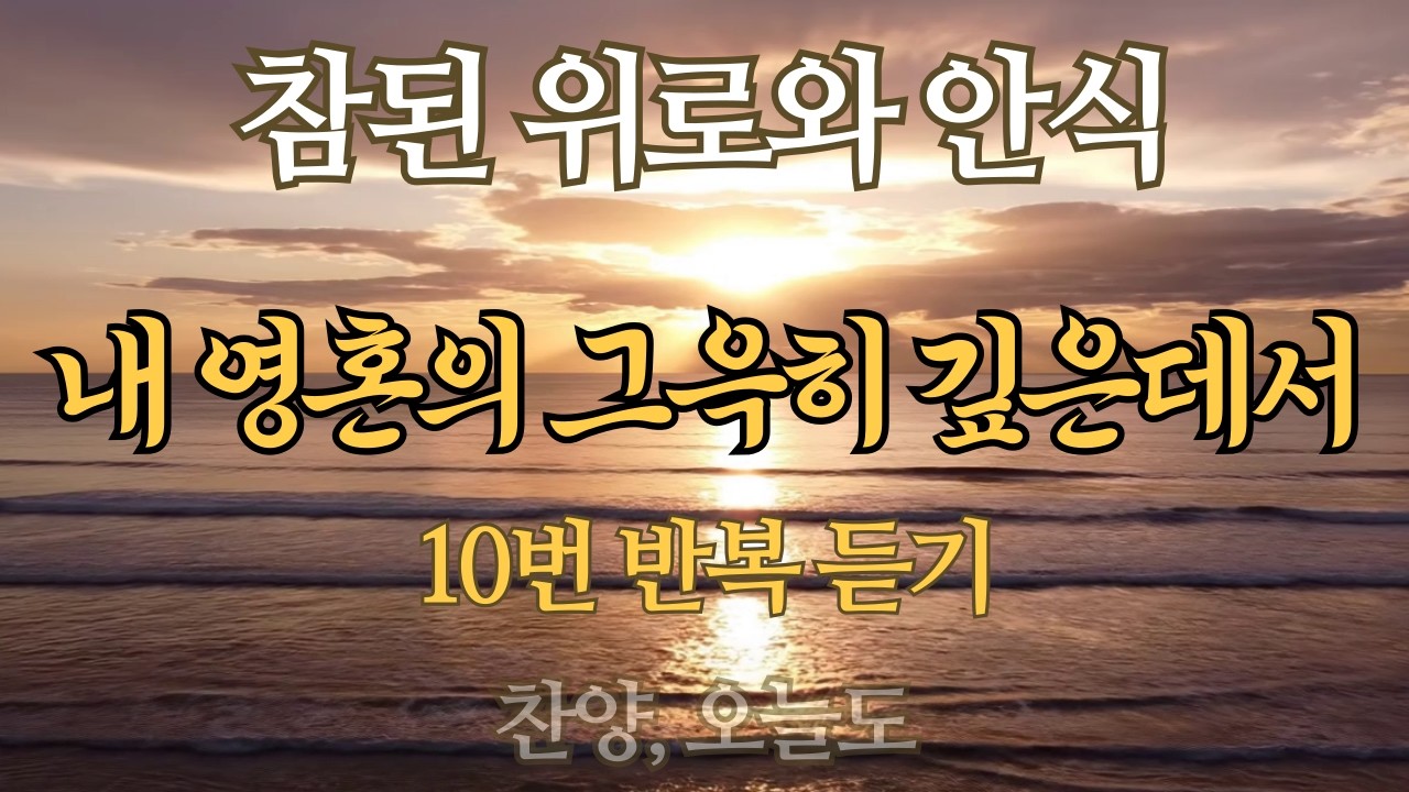 [10회 반복] 내 영혼의 그윽히 깊은 데서 (찬송가 412장) & 창작곡 '하늘의 평안' | 연속 듣기 (기도, 수면, 묵상)