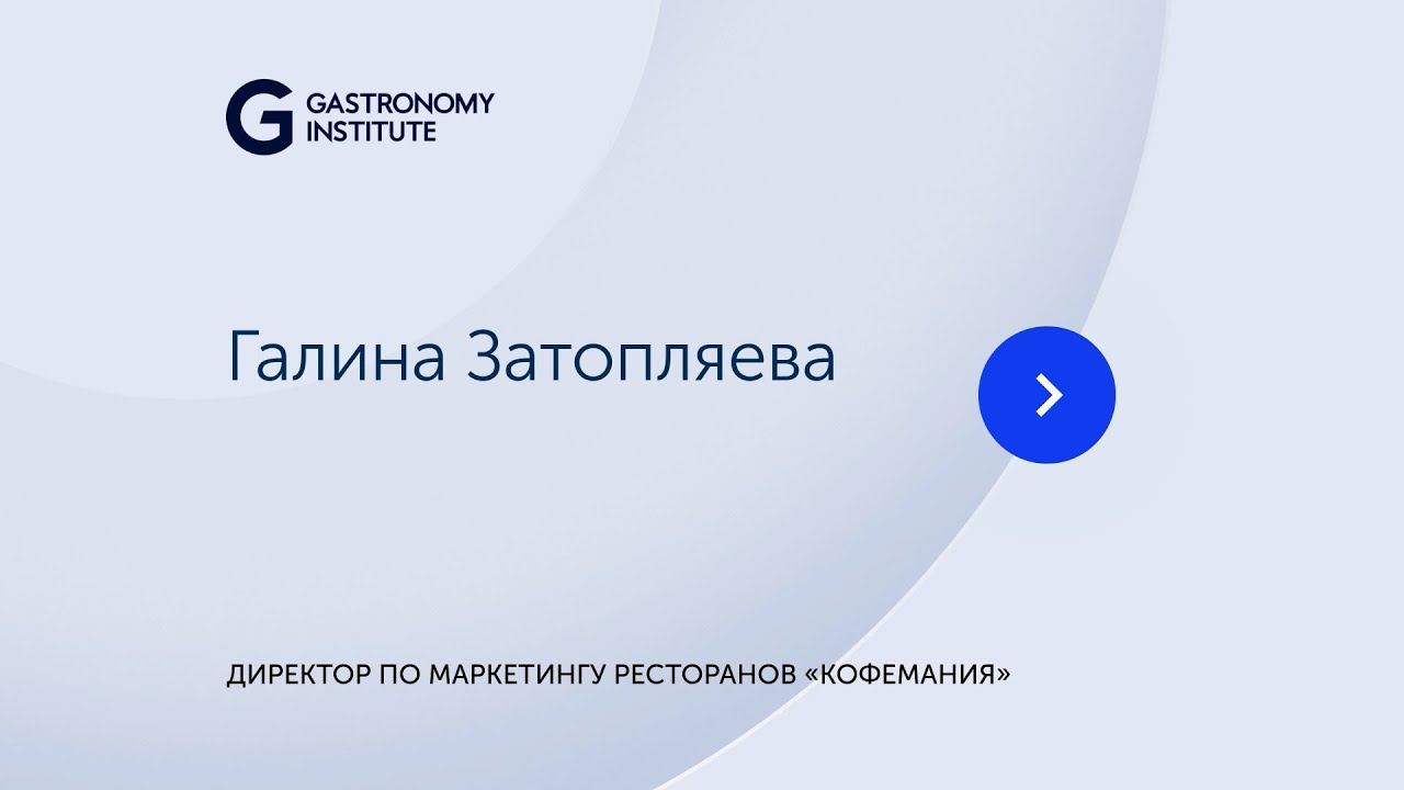 Лекция // Галина Затопляева, директор по маркетингу ресторанов «Кофемания»