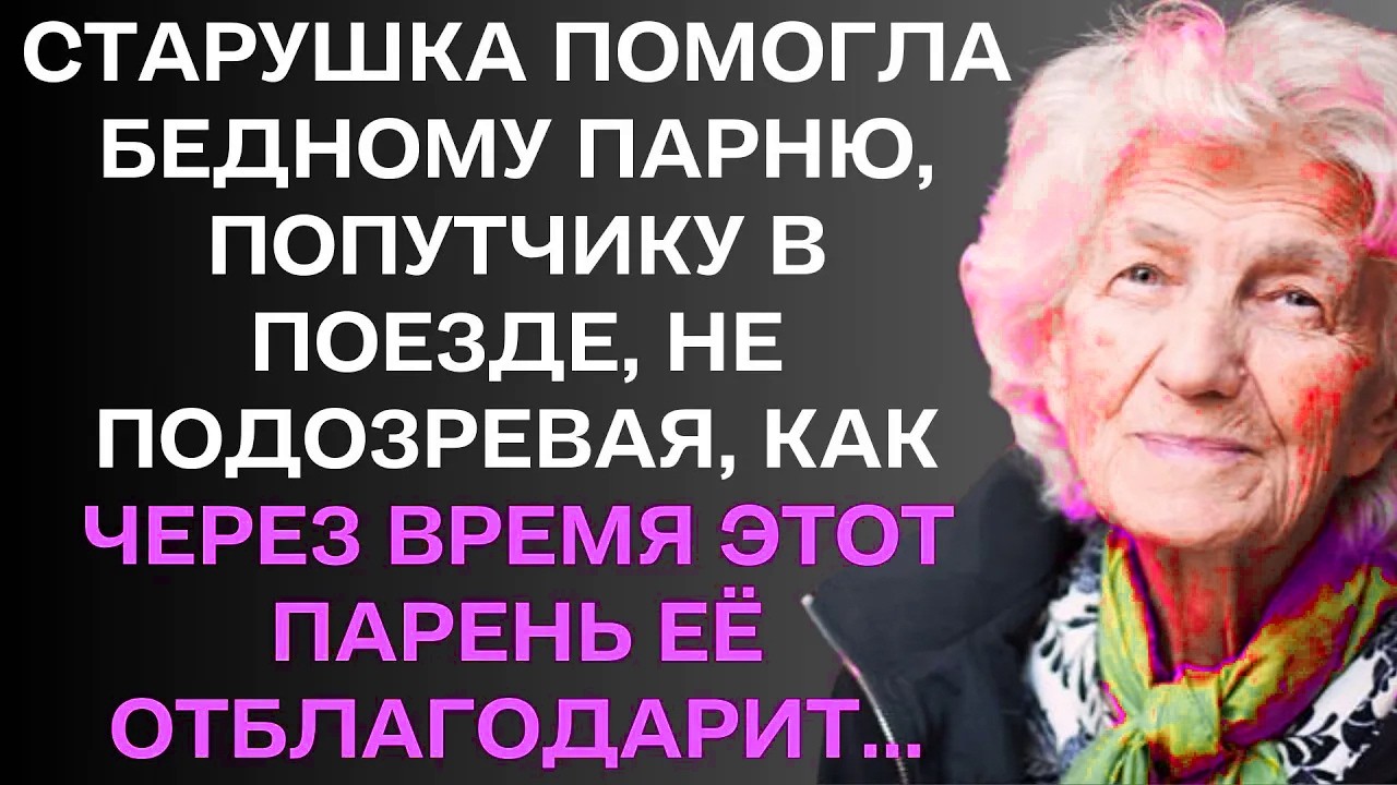 Старушка помогла бедному парню, не подозревая, как он её отблагодарит...