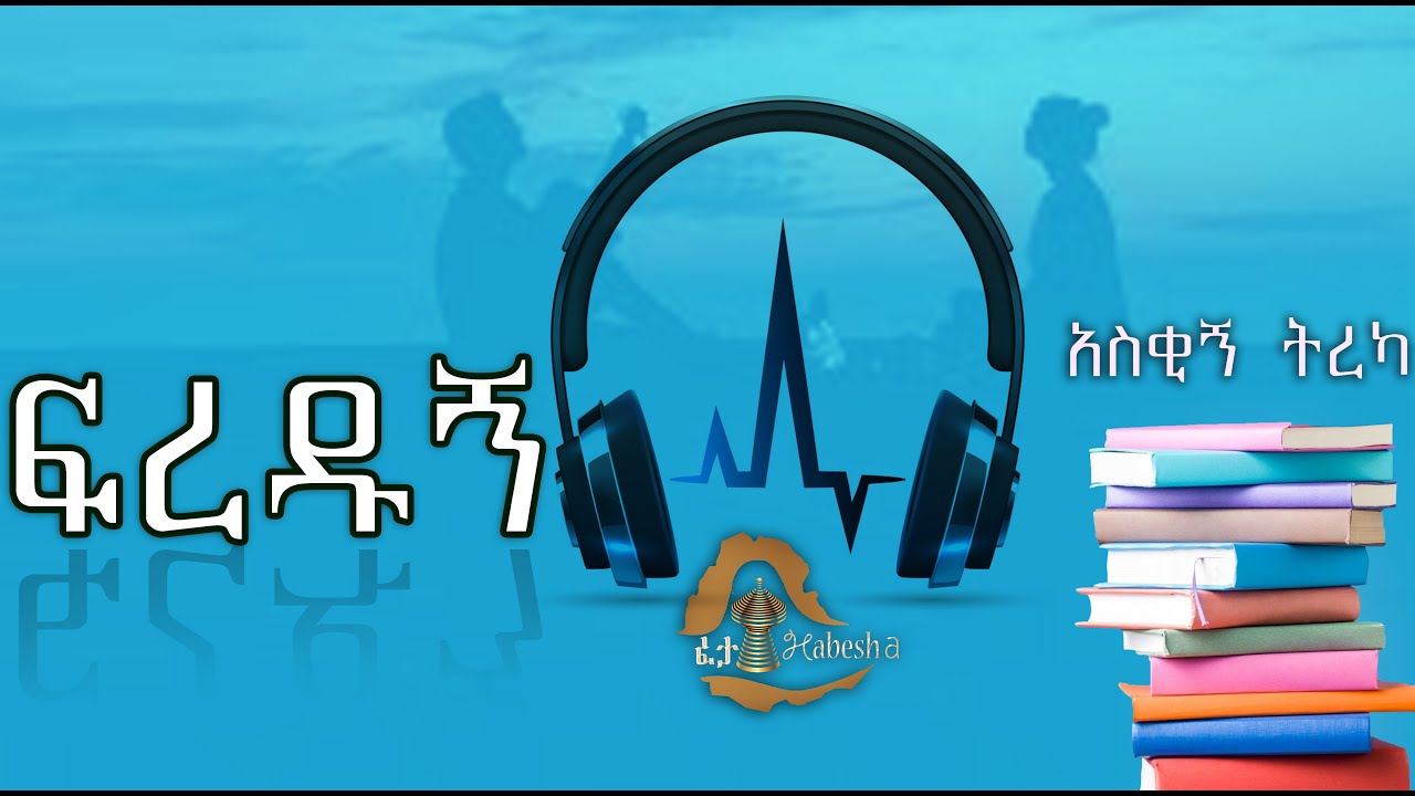 ፍረዱኝ  አጭር ትረካ  አስቂኝ ትረካ