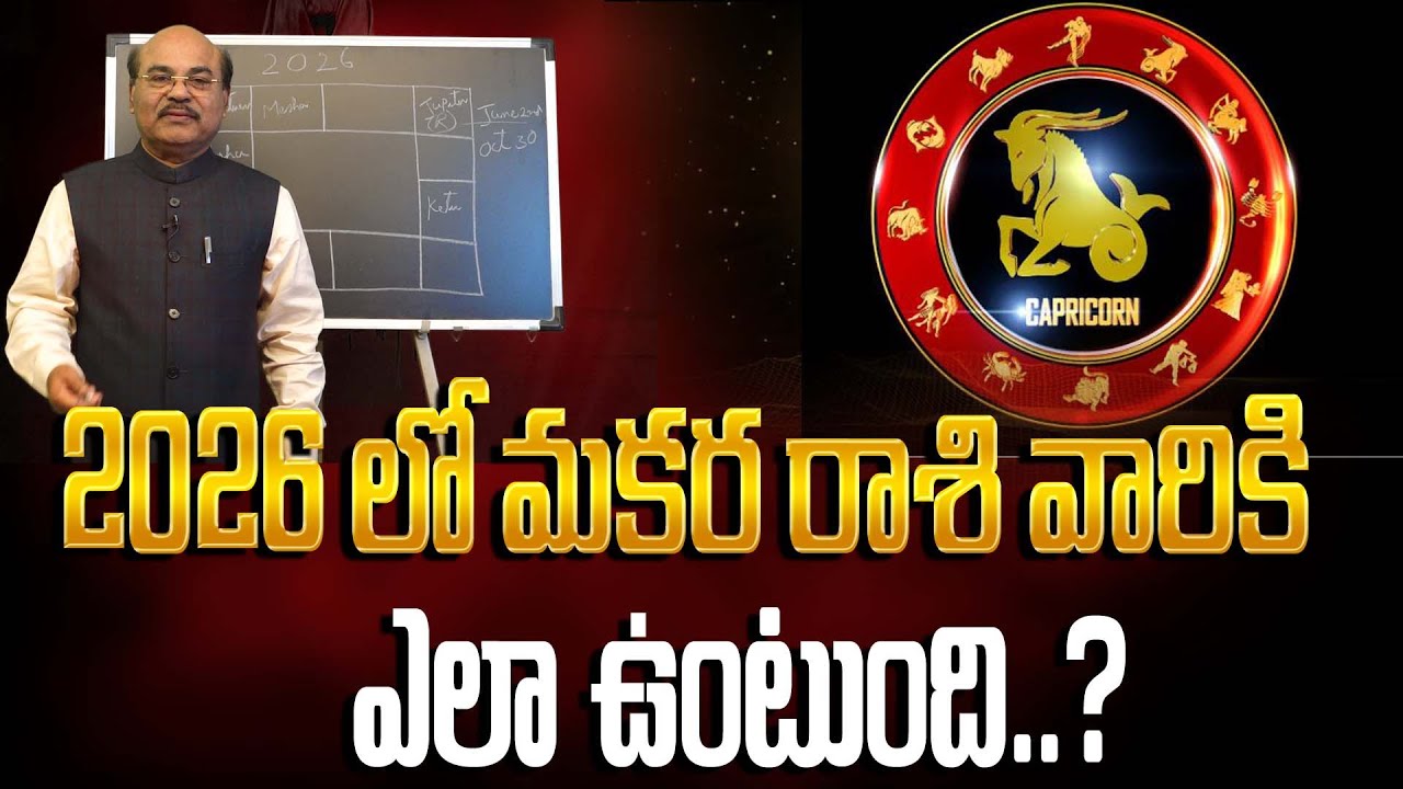 మకర రాశి వారు (Capricorn)  వారికి 2026 లో అదృష్టం ఎలా ఉంటుంది..? | Astro Guru DAWOOD