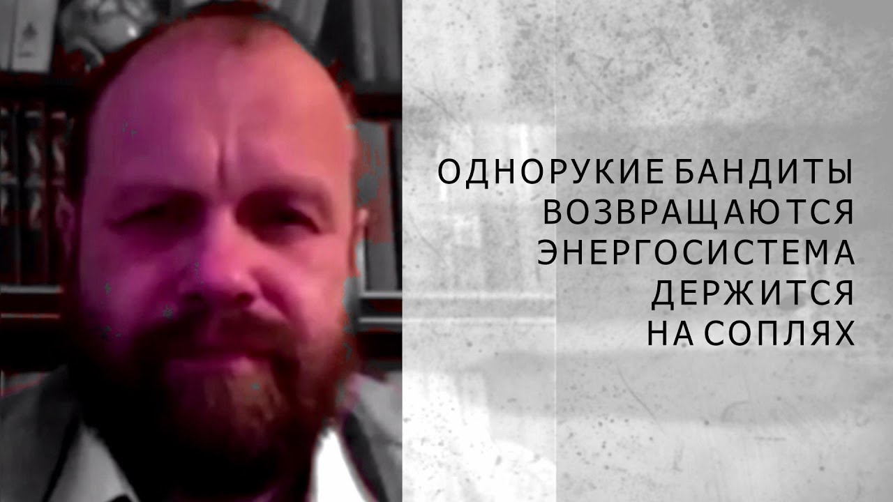 ОДНОРУКИЕ БАНДИТЫ ВОЗВРАЩАЮТСЯ. ЭНЕРГОСИСТЕМА ДЕРЖИТСЯ НА СОПЛЯХ (Демушкин)