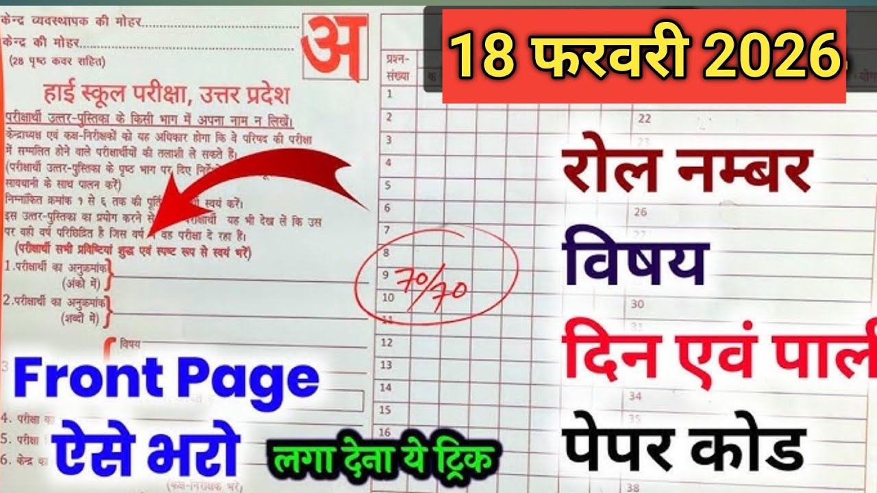 Class 10 || Exam 2026 || की Front page कैसे भरे आसान भाषा मे #virle #vedeo #trick by deepak sir.