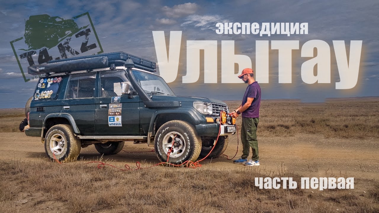 Внедорожное путешествие в сердце Казахстана. УЛЫТАУ.