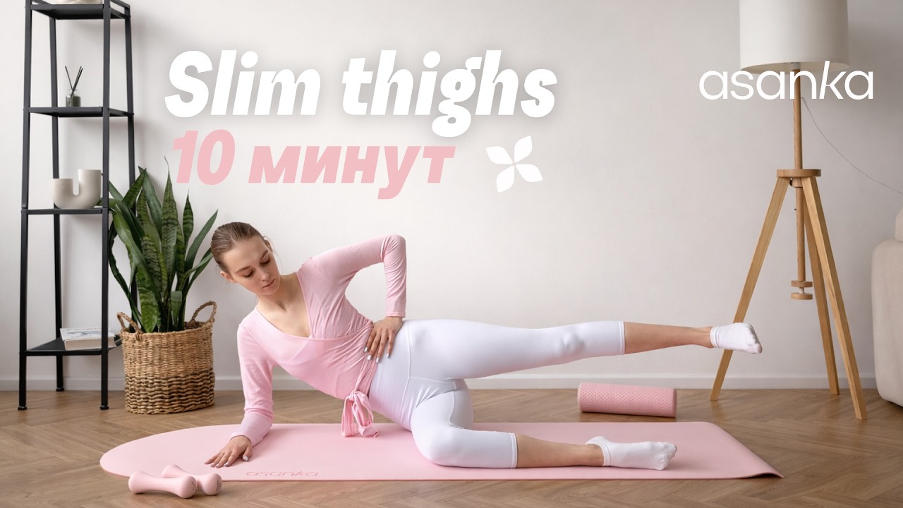 10МИН ПИЛАТЕС НА БЁДРА | SLIM THIGHS WORKOUT | ASANKA