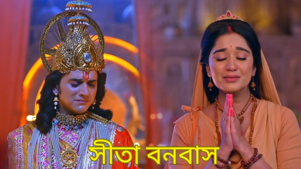 প্রভু রাম মাতাসীতাকে ত্যাগ করলেন | Lord Rama Abandons Mata Sita |  Shrimad Ramayan Bangla