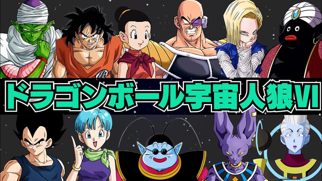 【#6】声が聞こえるドラゴンボール宇宙人狼‼【AmongUs】