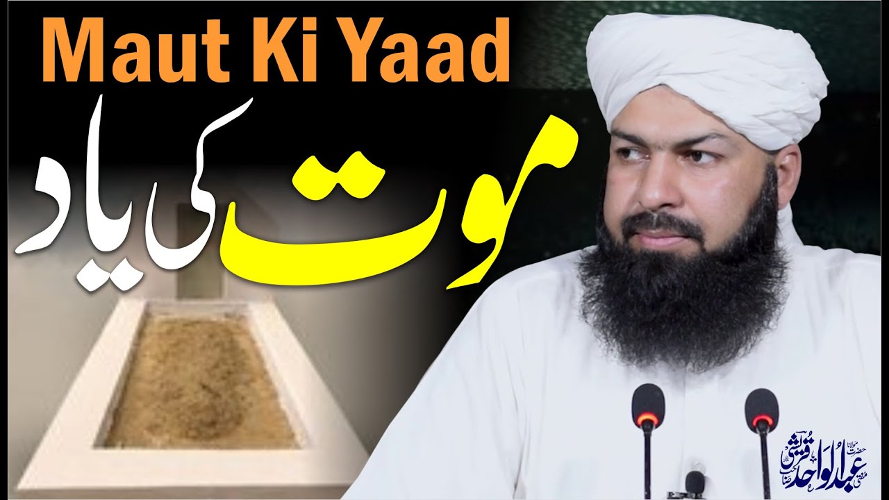 Maut Ki Yaad | Mufti Abdul Wahid Qureshi | موت کی یاد