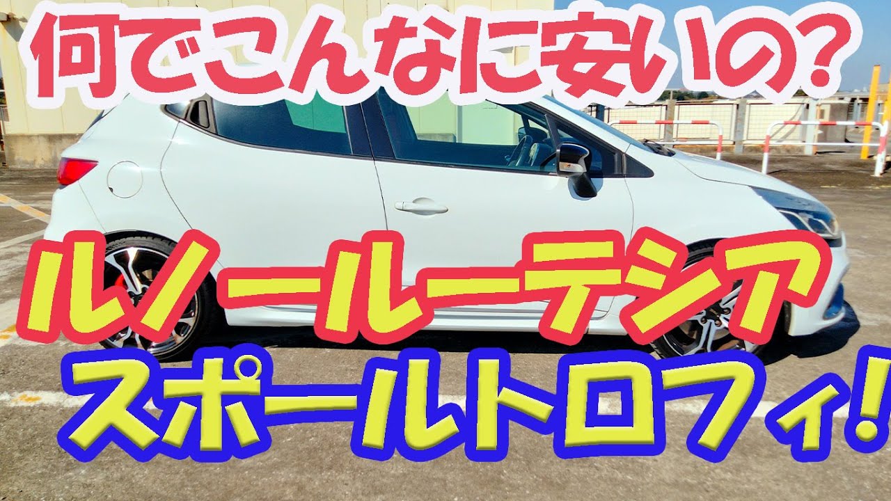 220PSの実力！ルノールーテシア スポールトロフィ！！