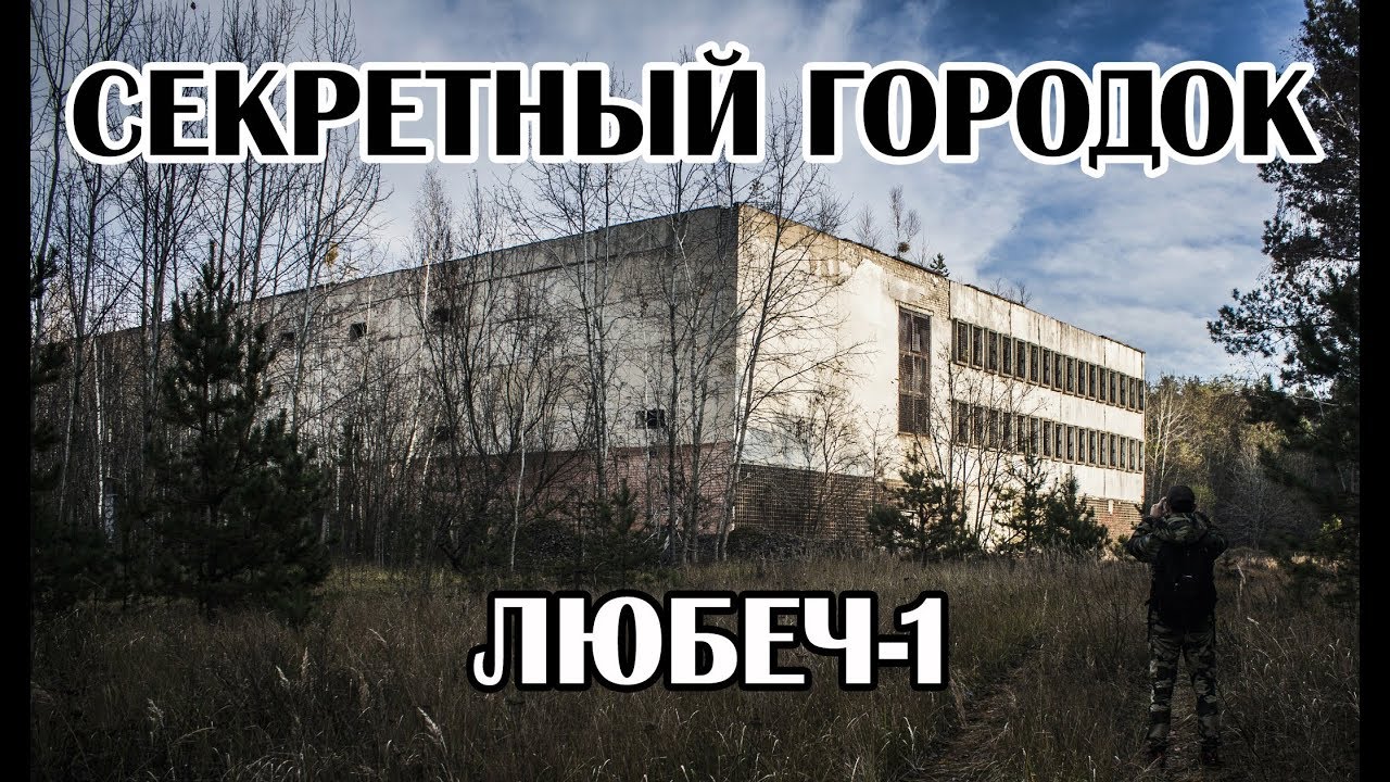 Заброшенный секретный городок Любеч 1, ЗгРЛС Дуга 2