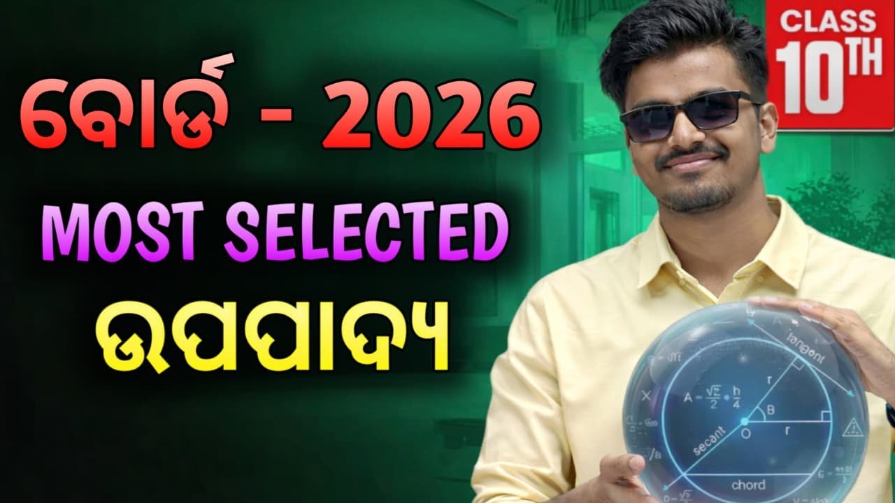 ବଛା ବଛା ଉପପାଦ୍ୟ  || SELECTED🔥|| ଦଶମ ବୋର୍ଡ ପରୀକ୍ଷା -2026 || #class10 @chala_padhiba @MoClassroom1