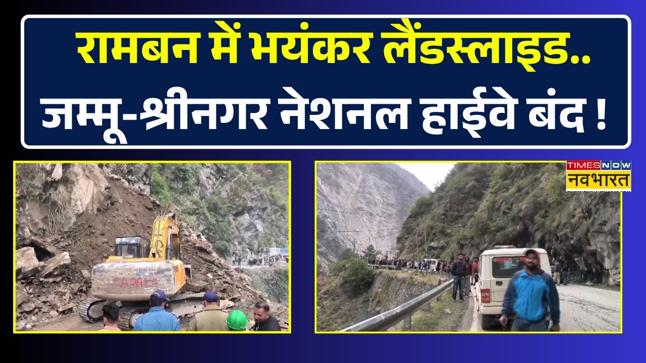 Ramban District में Massive Landslide के बाद Jammu Srinagar National Highway बंद  किया गया !