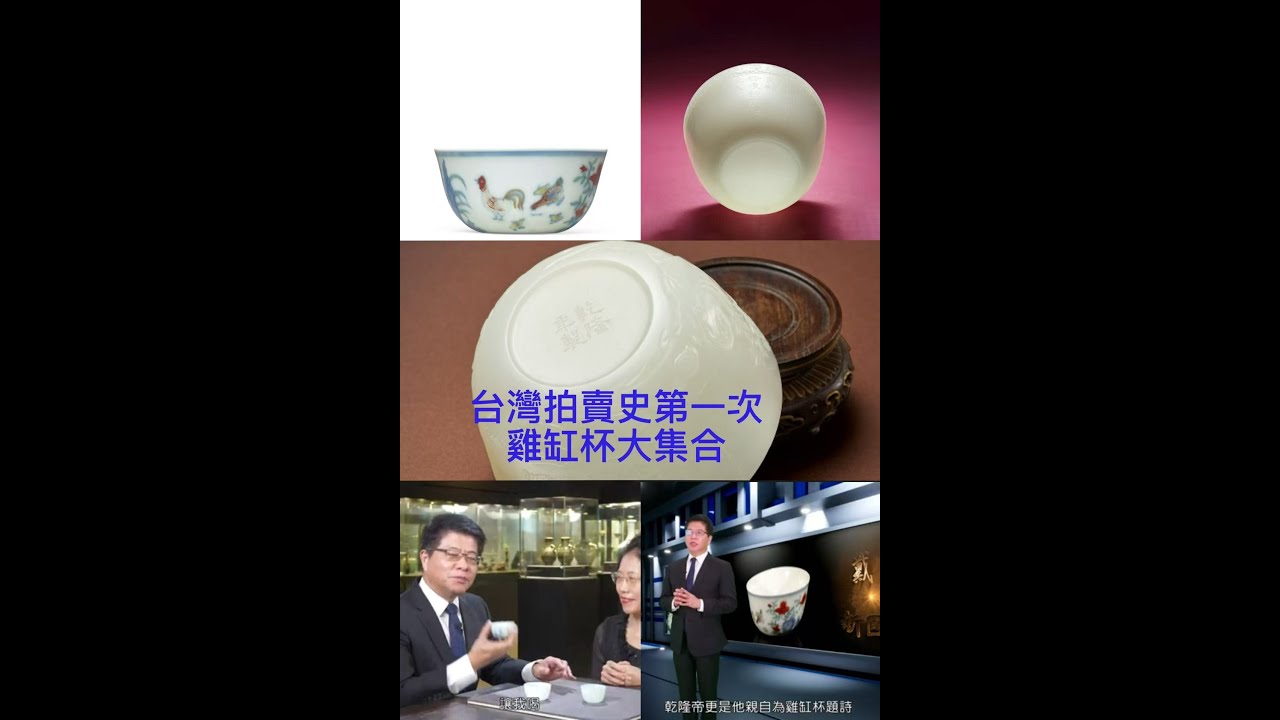 台灣拍賣史第一次  雞缸杯大集合 (戴忠仁的新國寶檔案  宇珍2025秋拍)