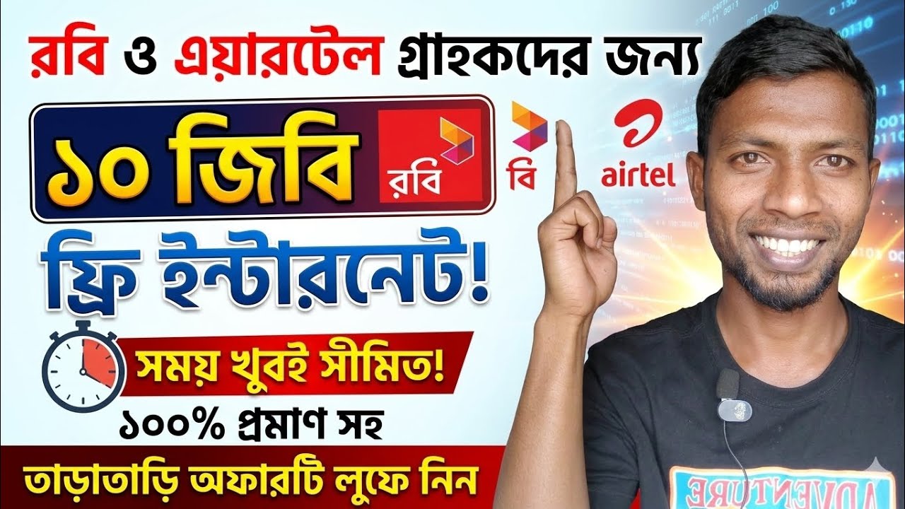রবি এয়ারটেল সিম থাকলেই ১০ জিবি ফ্রি ইন্টারনেট । Robi Airtel Sim Free internet offer 2026