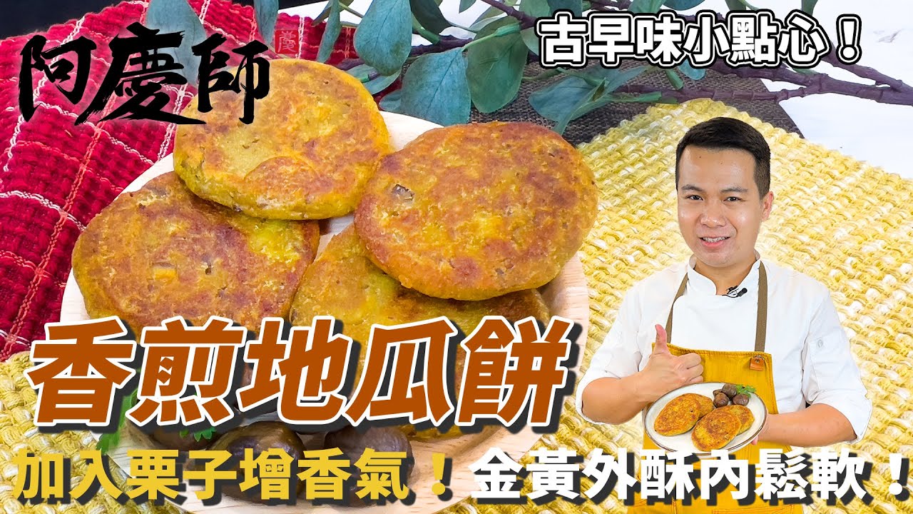 傳統【香煎地瓜餅】古早味點心！外酥內鬆軟！一咬下去回憶湧現啊｜阿慶師