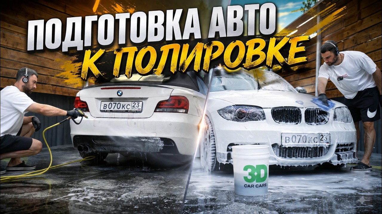 ГРЯЗЬ, КОТОРУЮ НЕ ВИДНО. ГЛУБОКАЯ МОЙКА КУЗОВА