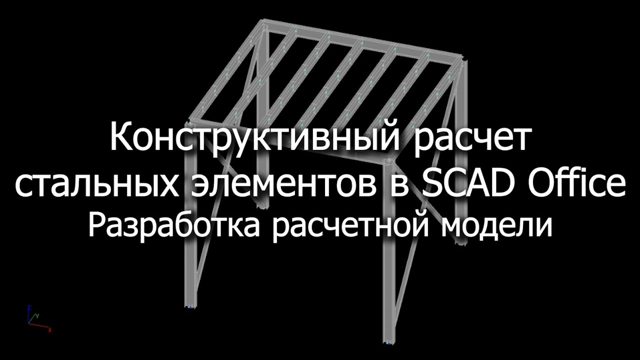 Конструктивный расчет стальных элементов в SCAD Office. Разработка расчетной модели