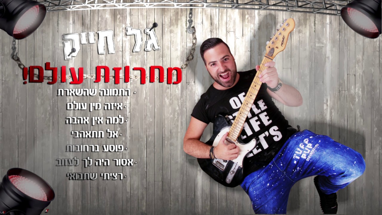 גל חייק - מחרוזת - איזה מין עולם