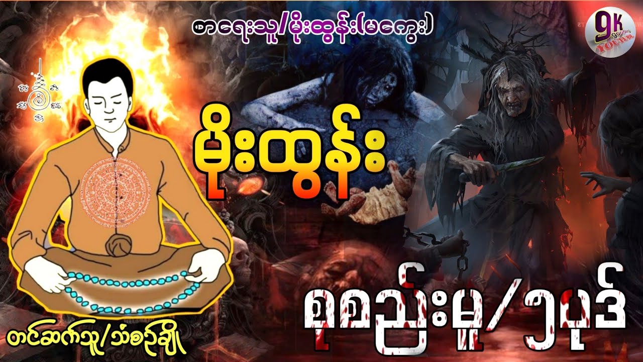 မိုးထွန်း စုစည်းမူ/၅ပုဒ်