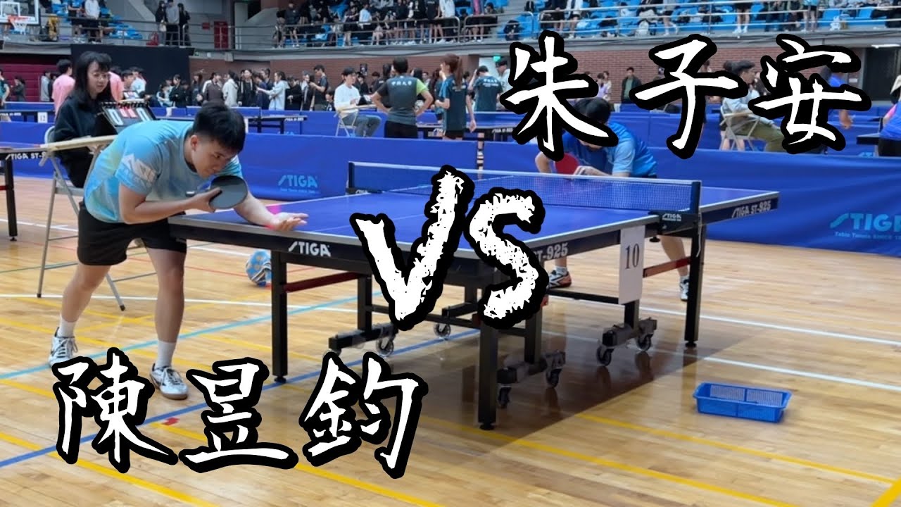 【115師大盃桌球邀請賽】男單三十二強陳昱鈞 vs 朱子安