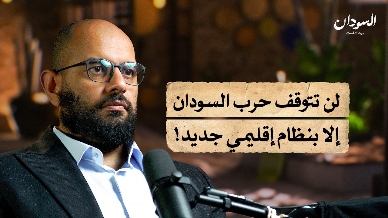 السودان ومصر: كيف تتقاطع مصالحهما في القرن الإفريقي؟ | السودان بودكاست