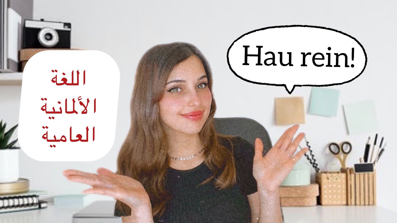 اللغة الألمانية العامية | عبارات مهمة جدًا 🇩🇪