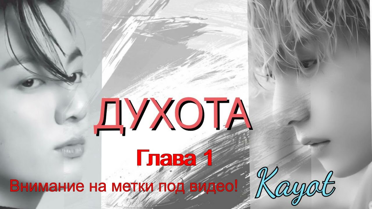 Духота/ часть 1/Kayot/Вигуки/озвучка Cat Wild
