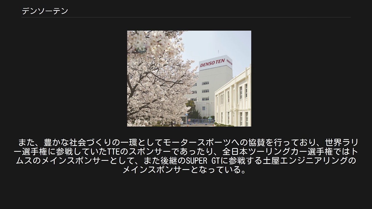 デンソーテン