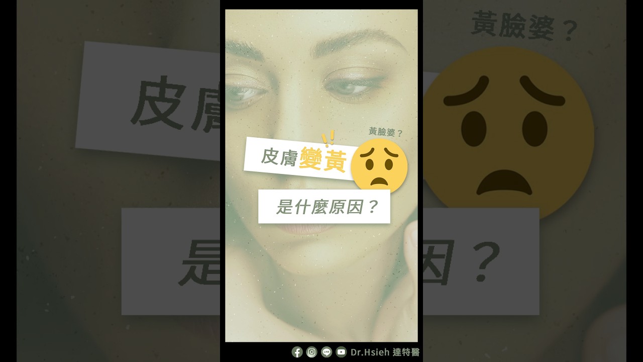 皮膚變黃是什麼原因？| Dr.Hsieh達特醫