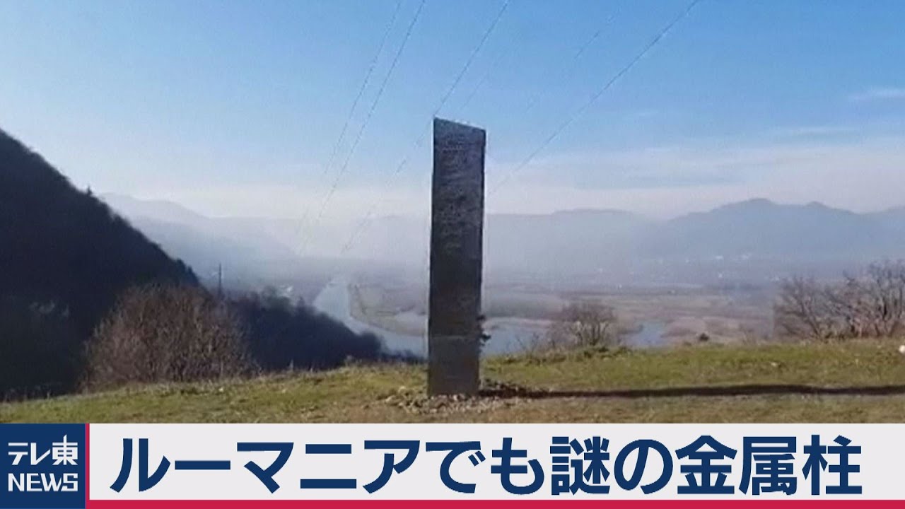 ルーマニアでもモノリス!?謎の金属製の支柱発見も数日後には…（2020年12月2日）