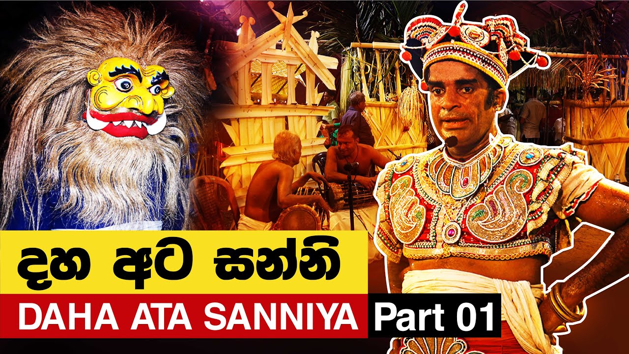 දහ අට සන්නිය | Daha Ata Sanniya Part 1 | Machang Ceylonians