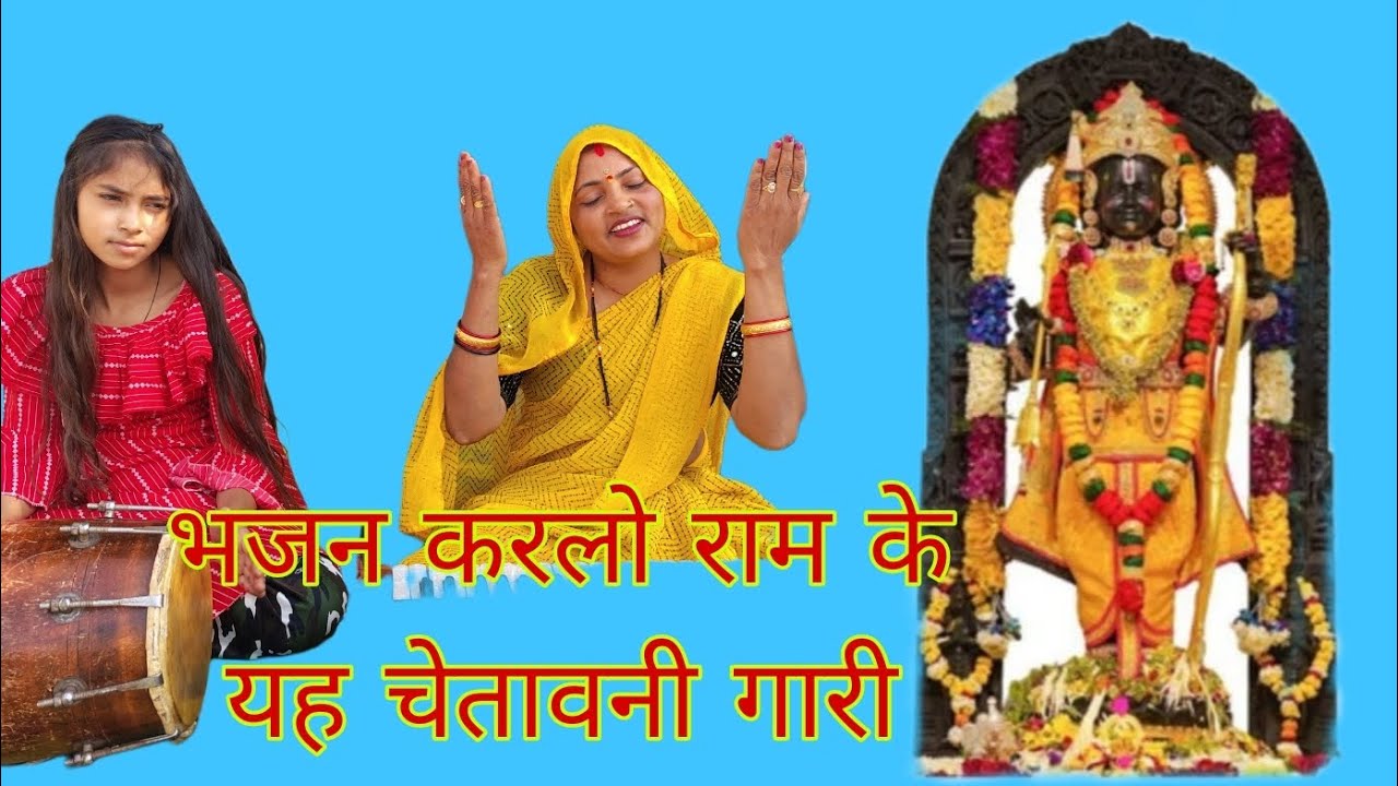 भजन करलो राम 🙏 के यह चेतावनी गारी स्वर 🙏 सहुद्रा कुशवाहा #chetavni #gari##song