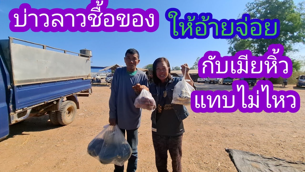 เตรียมตัวกับบ้านรอบ2อ้ายจอยกับแม่มด✌️🇱🇦❤️🇹🇭#แม่น้องรุ่งบ้านนา #