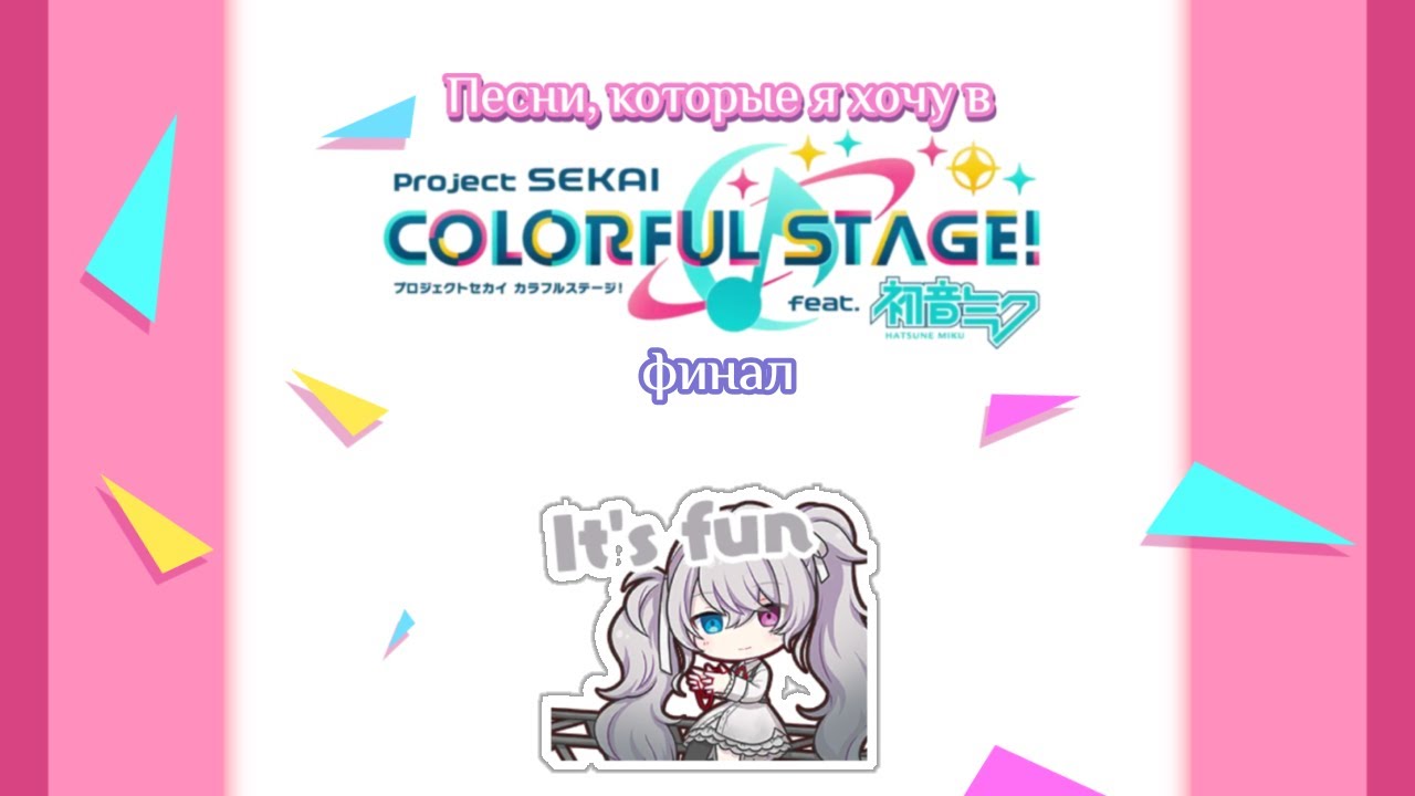 Песни, которые я хочу в Project Sekai: Colorful Stage! (Часть 3, финал)