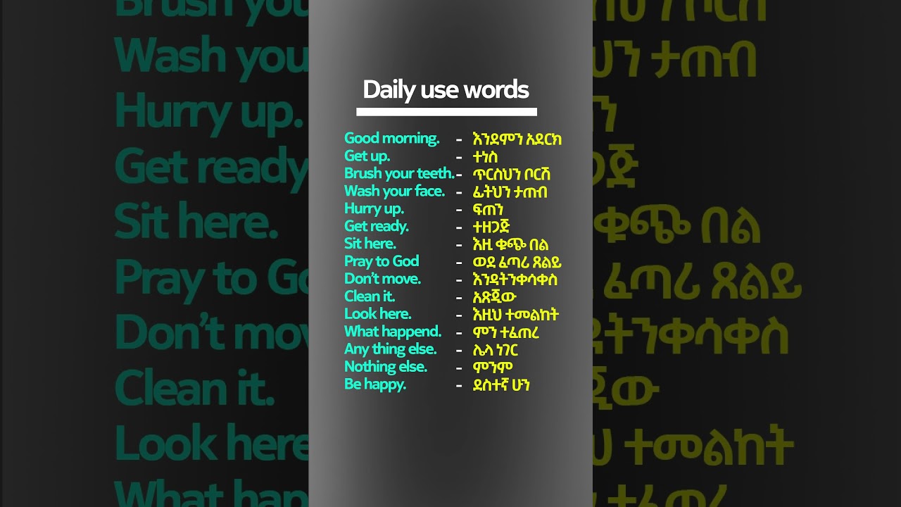 እንግሊዘኛን በአማረኛ መማር 11| English in Amharic #shorts #english #amharic #amharicenglishhub #learnenglish