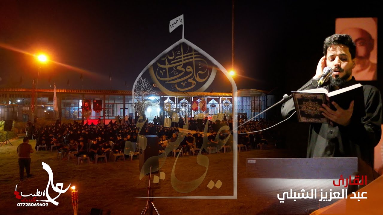 القارئ عبد العزيز الشبلي محرم الحرام 1446 هجري || هيئة شيعة علي (ع)