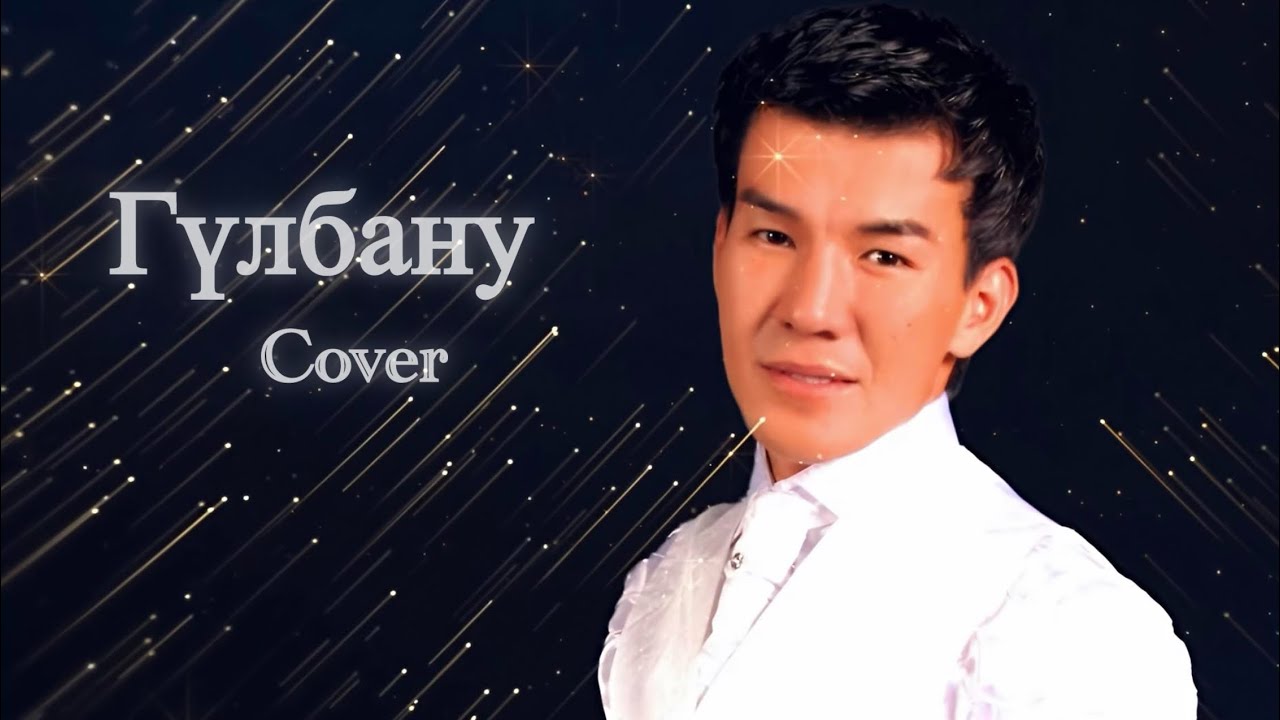 Рашид Хожасов қосығы - Гүлбану (Cover version) _ Rashid Xojasov - Gulbanu _ Qqbyai 