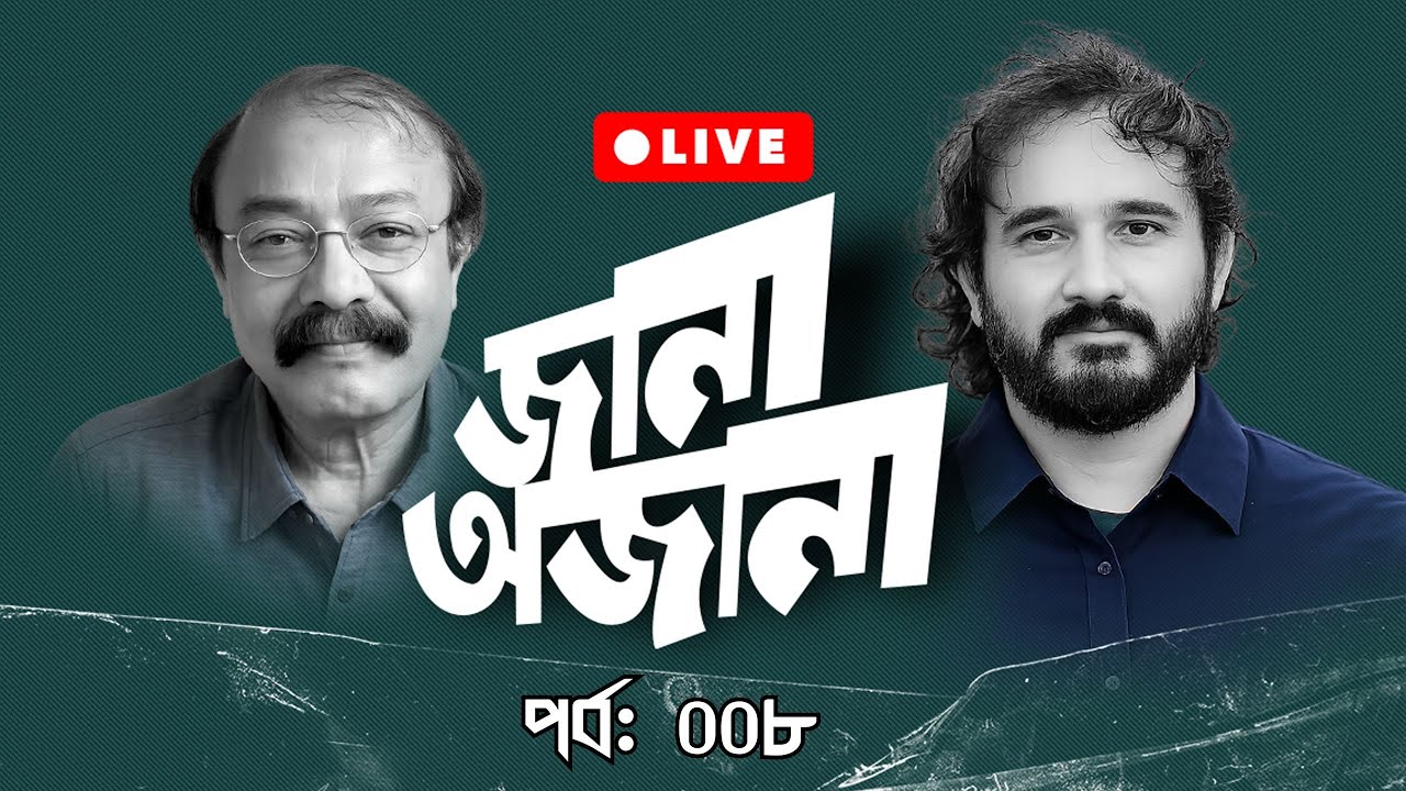 তারেকের সামনে যে সকল চ্যালেঞ্জ অপেক্ষা করছে! || জানা-অজানা | পর্ব: 0৮ || Saiful Amin | Asad Noor