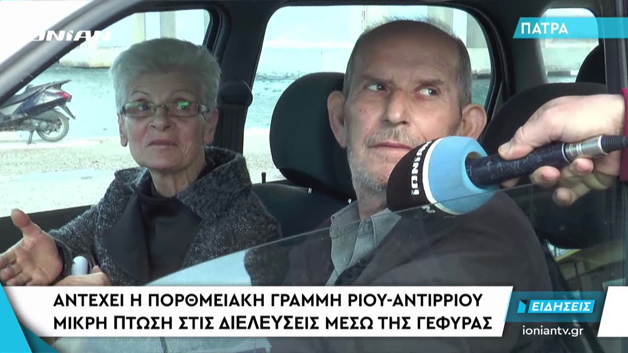 ΡΙΟ | Αντέχει η πορθμειακή γραμμή Ρίου-Αντιρρίου