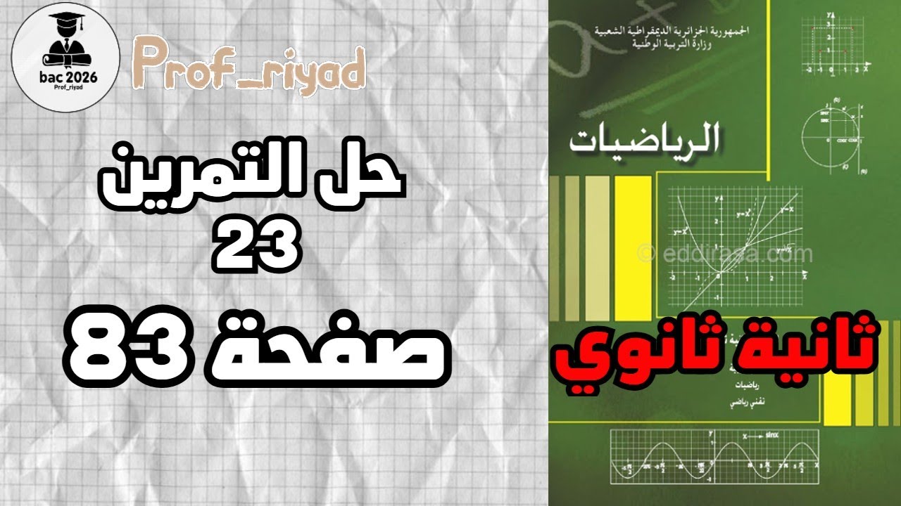 حل التمرين 23 صفحة 83 في الرياضيات للسنة الثانية ثانوي