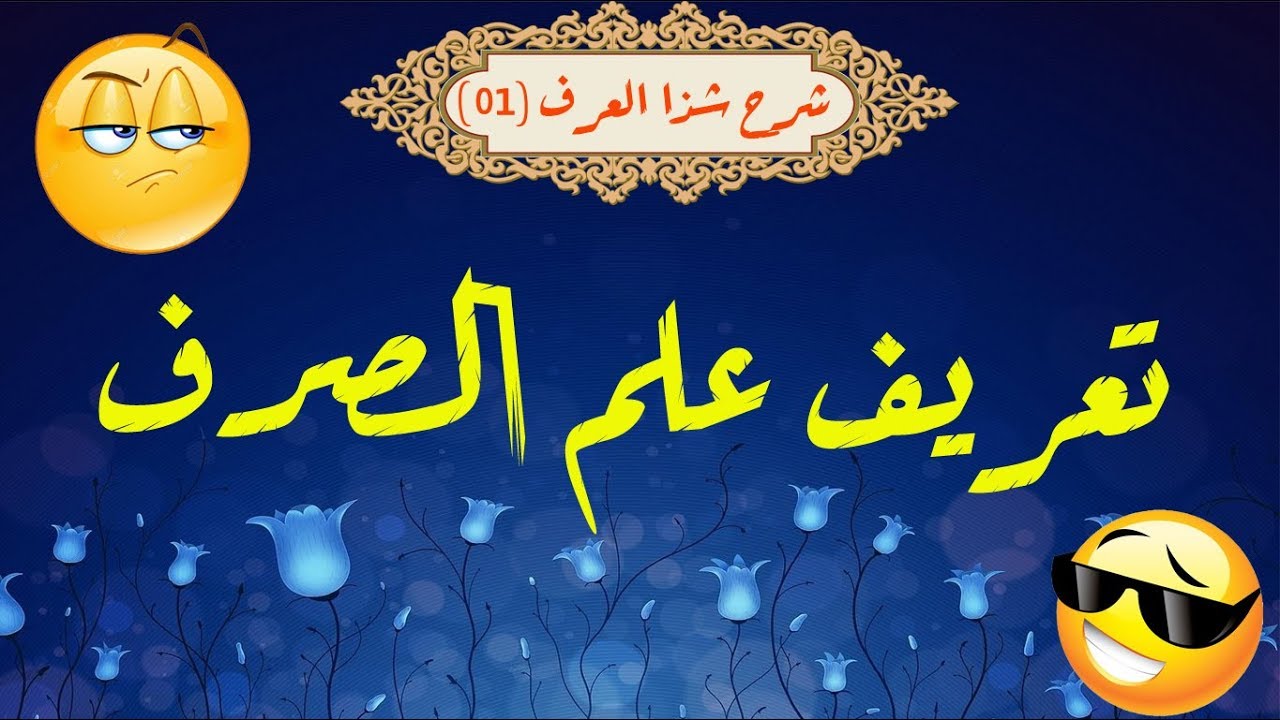 شرح شذا العرف في فن الصرف - الحلقة 01 - تعريف علم الصرف